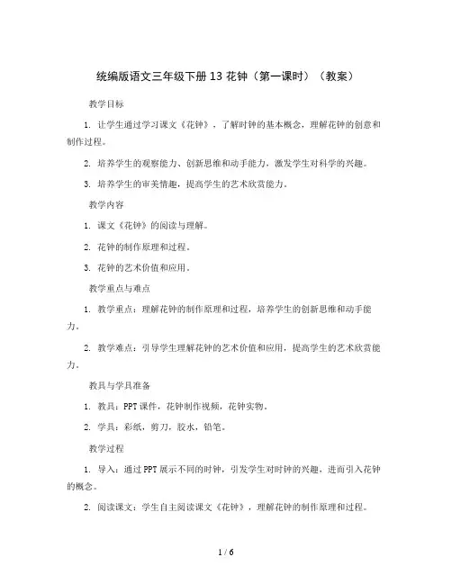 统编版语文三年级下册13 花钟(第一课时)(教案)