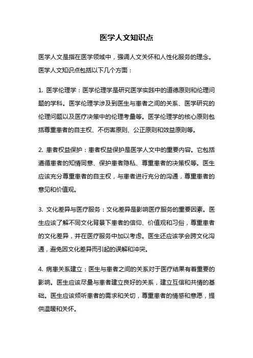 医学人文知识点