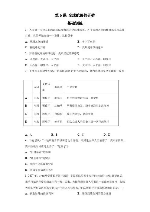 第6课 全球航路的开辟 基础训练-高中历史统编版(2019)必修中外历史纲要下册