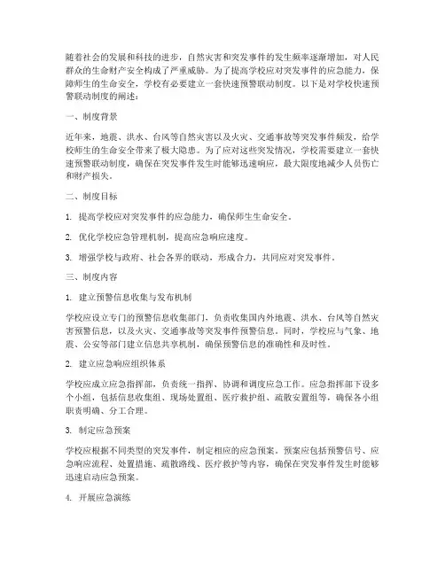 学校快速预警联动制度