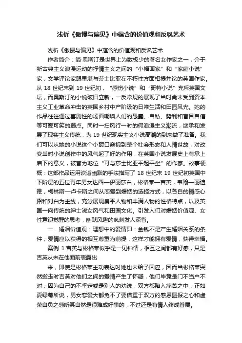 浅析《傲慢与偏见》中蕴含的价值观和反讽艺术