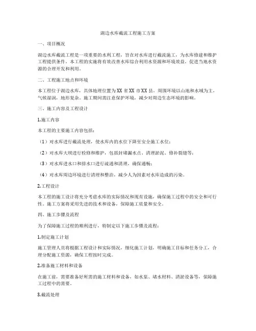 湖边水库截流工程施工方案