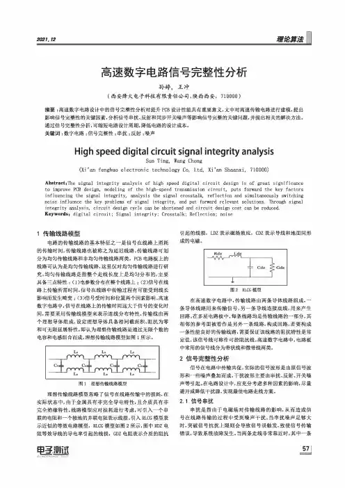 高速数字电路信号完整性分析