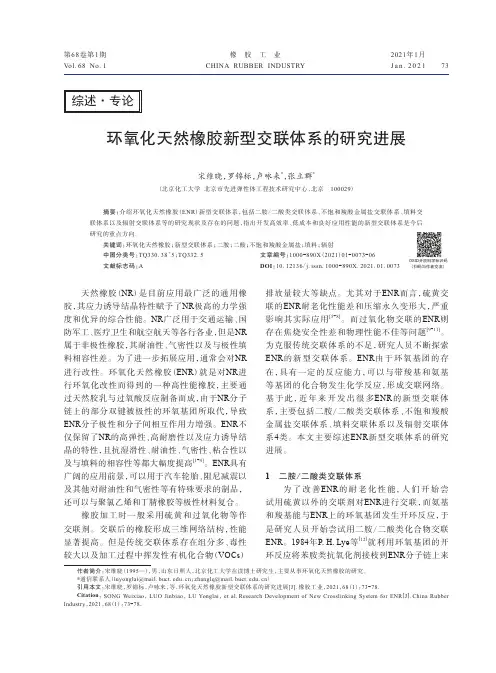 环氧化天然橡胶新型交联体系的研究进展