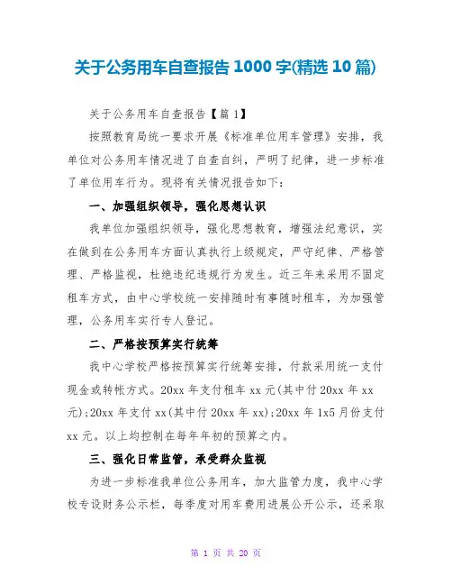 关于公务用车自查报告1000字(精选10篇)