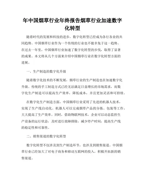 年中国烟草行业年终报告烟草行业加速数字化转型