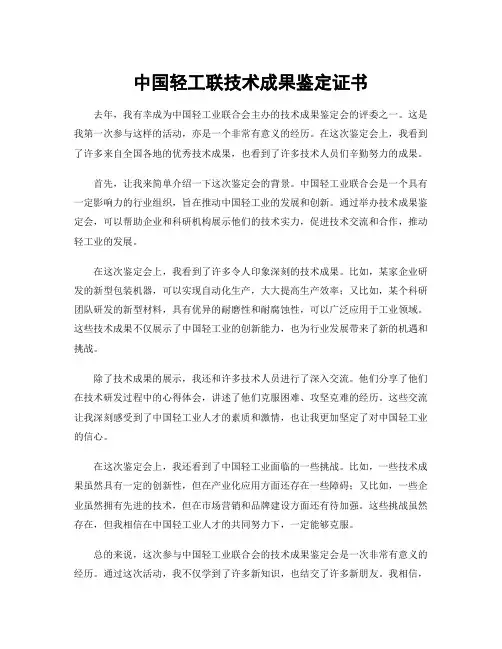 中国轻工联技术成果鉴定证书