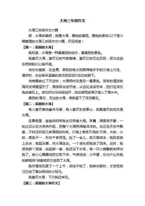 大海三年级作文六篇