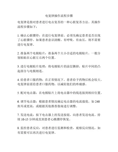 电复律操作流程步骤