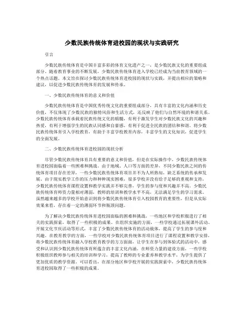 少数民族传统体育进校园的现状与实践研究