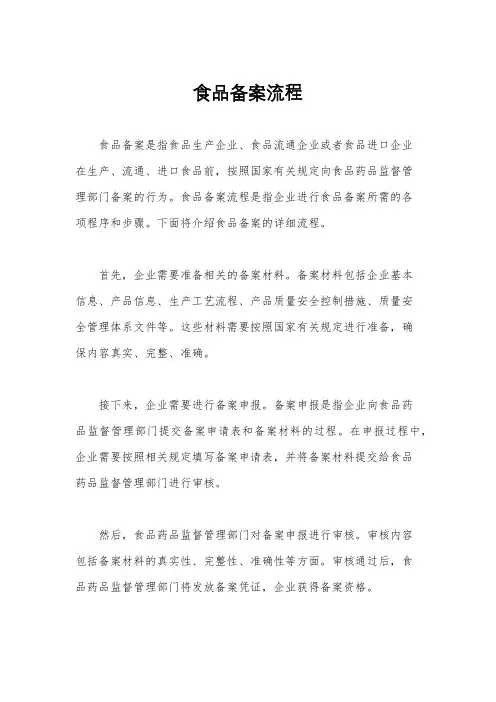 食品备案流程