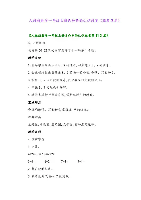 2023年人教版数学一年级上册8和9的认识教案(推荐3篇)