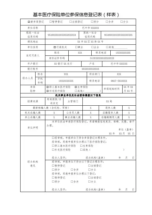 基本医疗保险单位参保信息登记表 (样表)