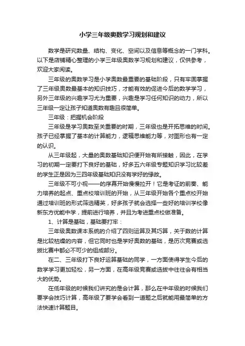 小学三年级奥数学习规划和建议