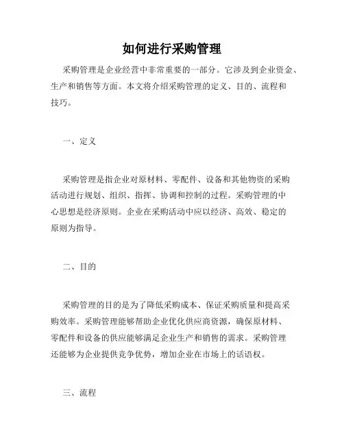 如何进行采购管理