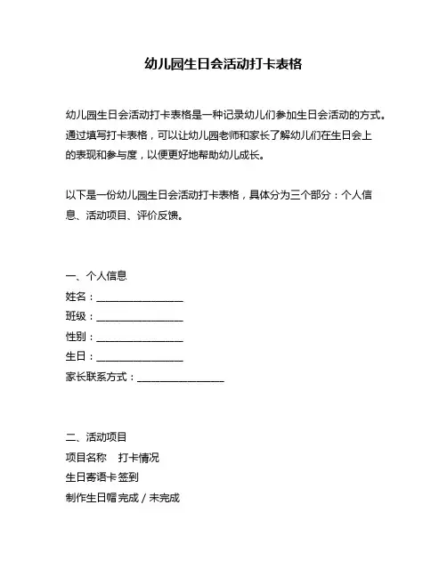 幼儿园生日会活动打卡表格