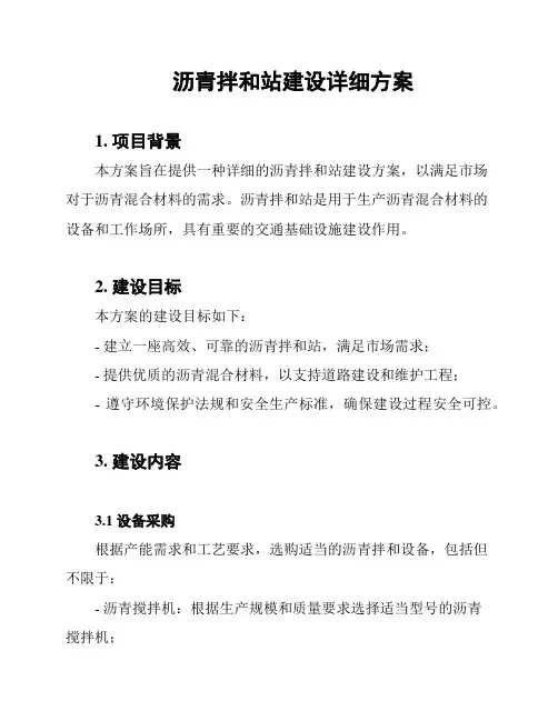 沥青拌和站建设详细方案