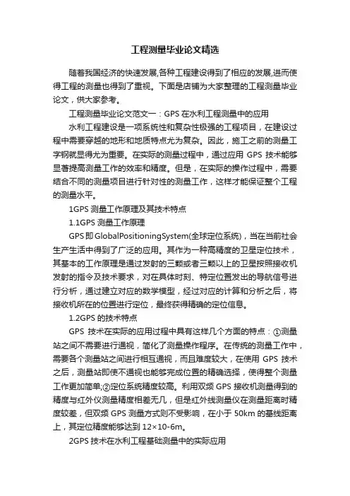 工程测量毕业论文精选
