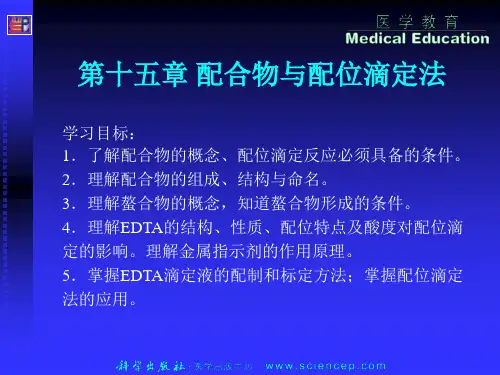 《无机与分析化学基础》第十五章：配合物与配位滴定法