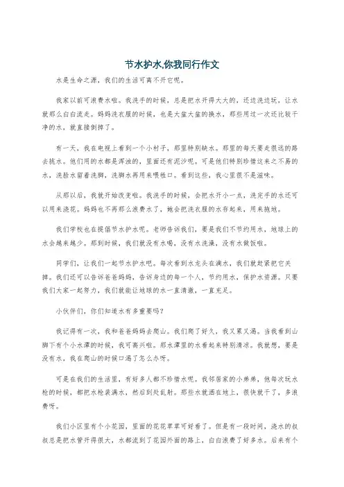 节水护水,你我同行作文