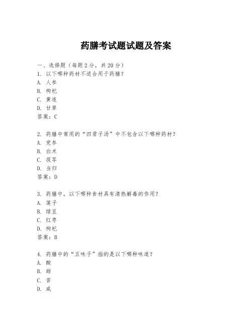 药膳考试题试题及答案