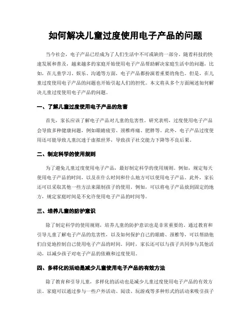 如何解决儿童过度使用电子产品的问题