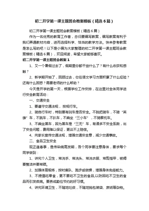初二开学第一课主题班会教案模板（精选6篇）