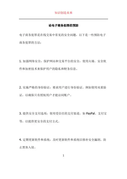论电子商务犯罪的预防