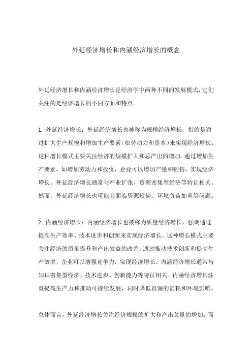 外延经济增长和内涵经济增长的概念