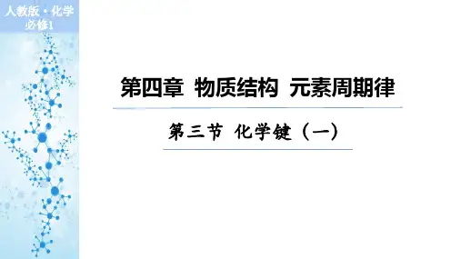 4.3化学键课件高一上学期化学人教版(1)