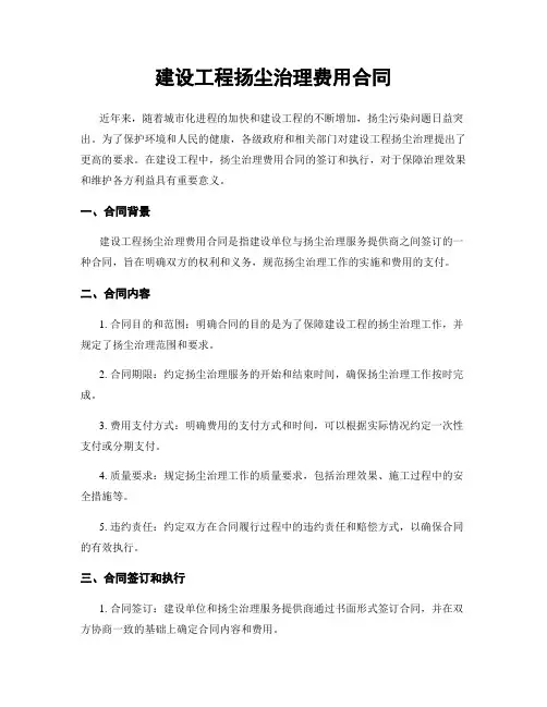 建设工程扬尘治理费用合同