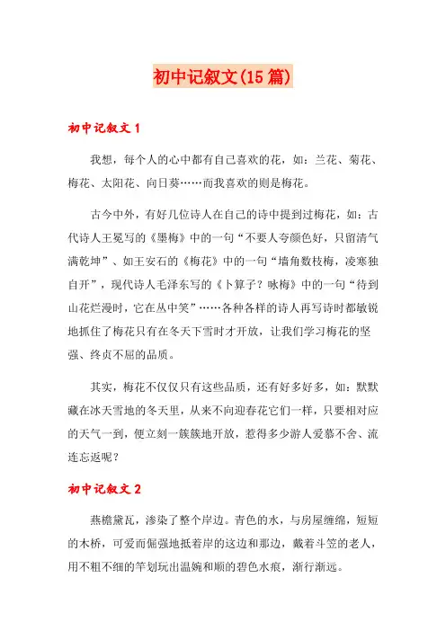 初中记叙文(15篇)