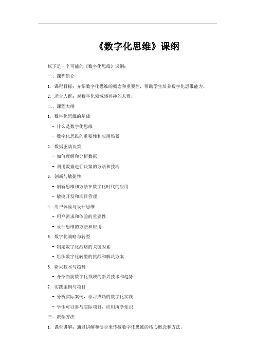 《数字化思维》课纲