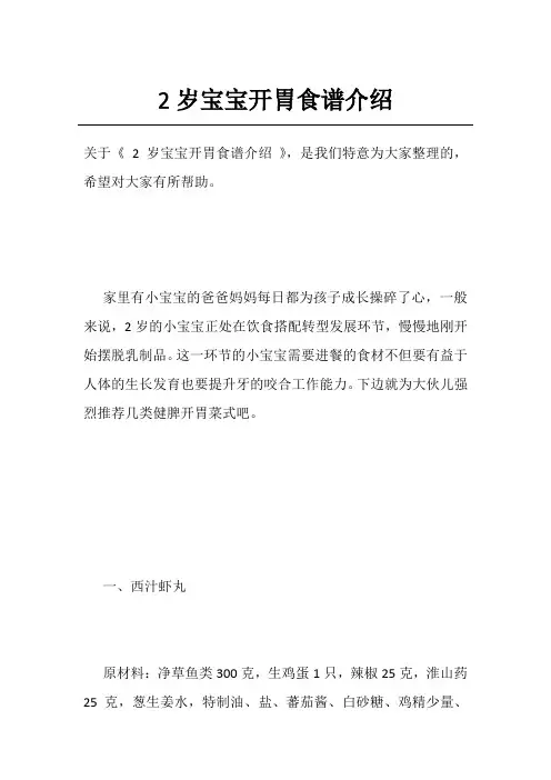 2岁宝宝开胃食谱介绍