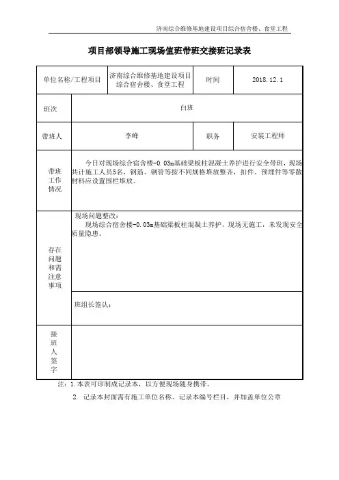 项目部领导施工现场值班带班交接班记录表