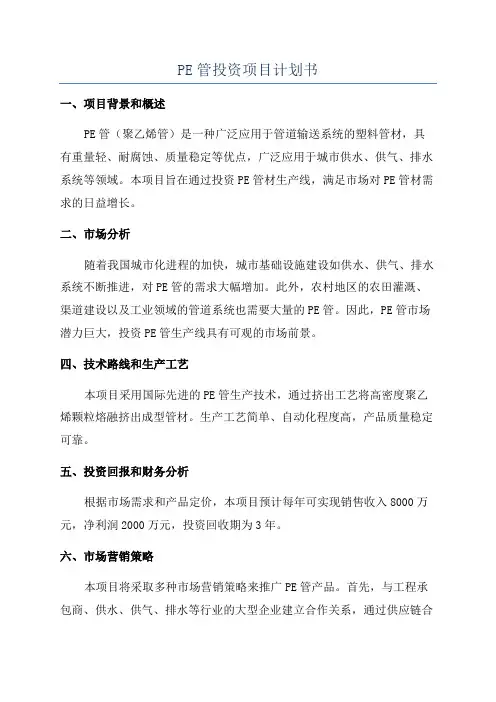 PE管投资项目计划书