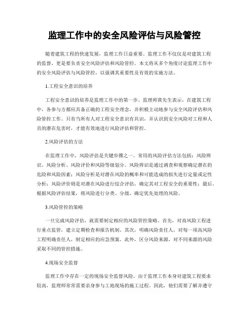 监理工作中的安全风险评估与风险管控