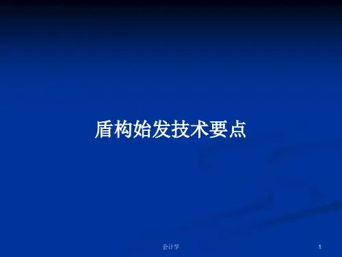 盾构始发技术要点PPT学习教案