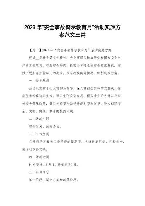 2023年安全事故警示教育月活动实施方案范文三篇