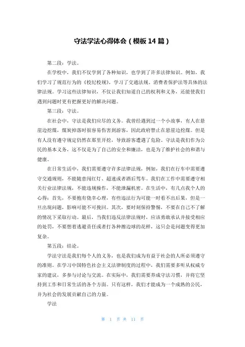 守法学法心得体会(模板14篇)