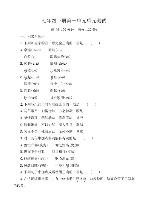 人教版版七年级语文下册第一单元测试卷及答案