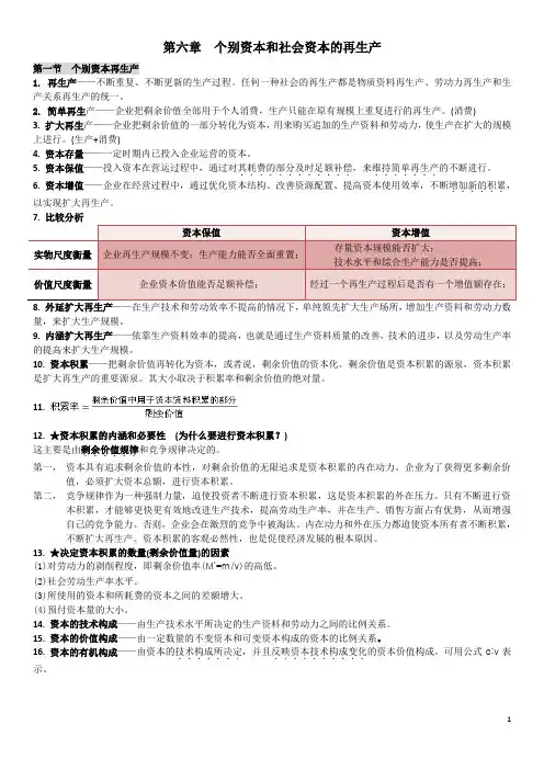 第六章  个别资本和社会资本的再生产——政治经济学