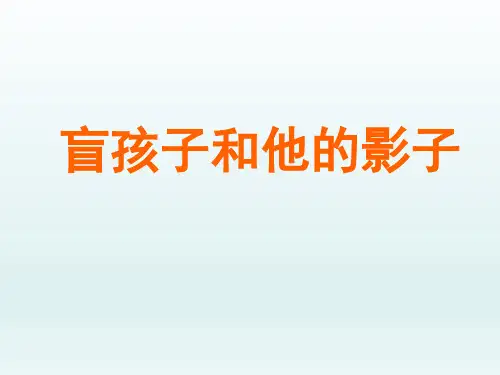 人教版初中七年级语文PPT课件-盲孩子和他的影子