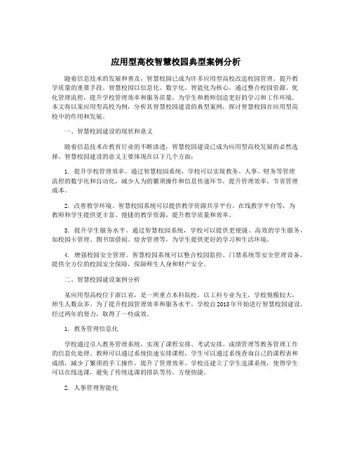 应用型高校智慧校园典型案例分析