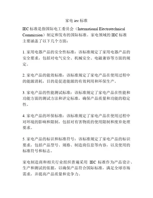 家电iec标准