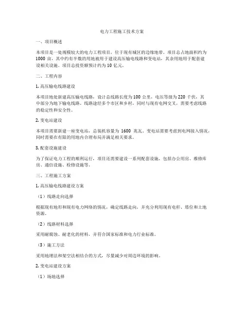 电力工程施工技术方案
