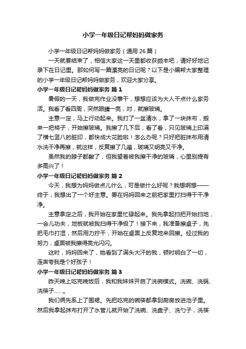 小学一年级日记帮妈妈做家务（通用26篇）