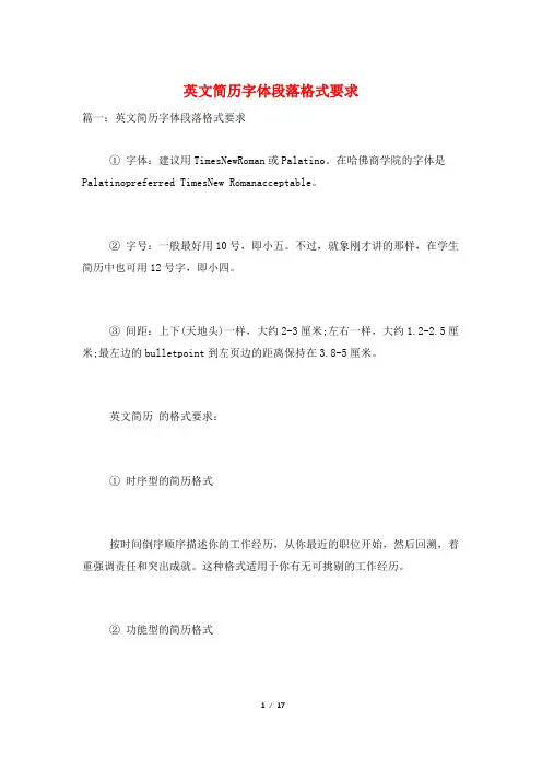 英文简历字体段落格式要求