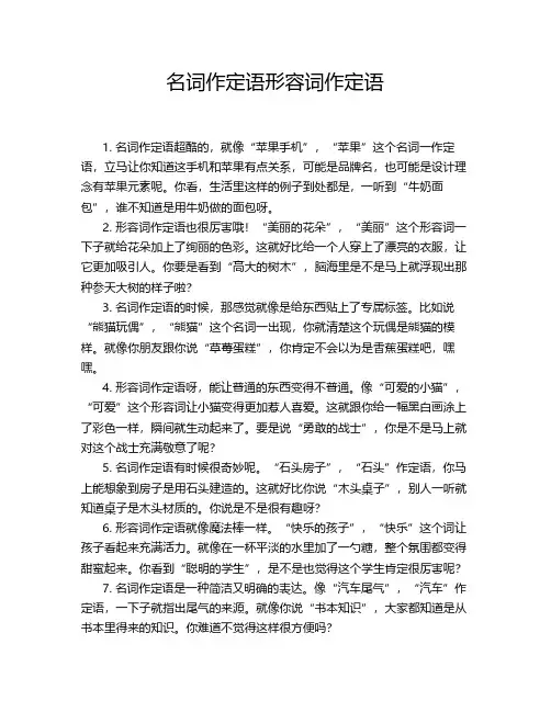 名词作定语形容词作定语