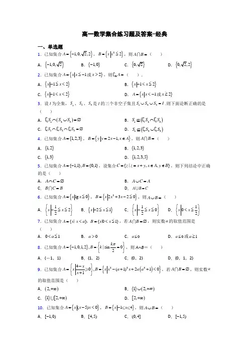 高一数学集合练习题及答案-经典